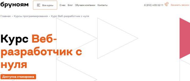 Бруноям - курс «Веб-разработчик с нуля»