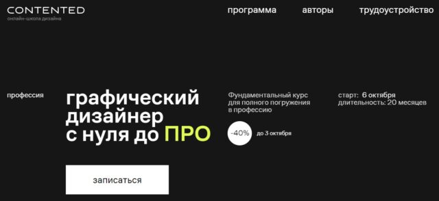 Contented - «Графический дизайнер с нуля до PRO»