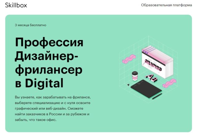 Дизайнер-фрилансер в Digital от Скилбокс