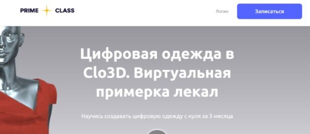 Курс «Цифровая одежда в Clo3D. Виртуальная примерка лекал» от Prime Class