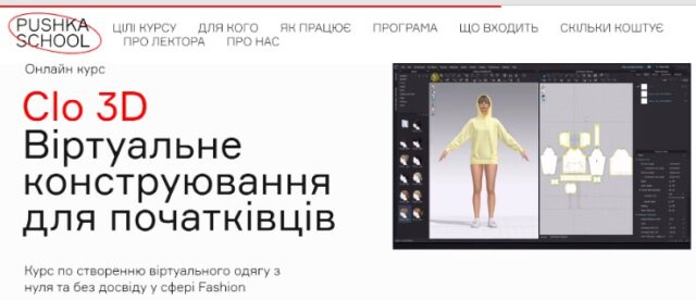 Курс «Clo 3D — Онлайн курс. Виртуальное конструирование» от Pushka School
