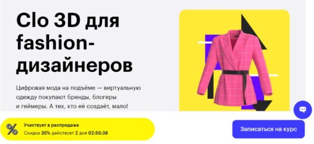 Курс «Clo 3D для fashion-дизайнеров» от Skillbox