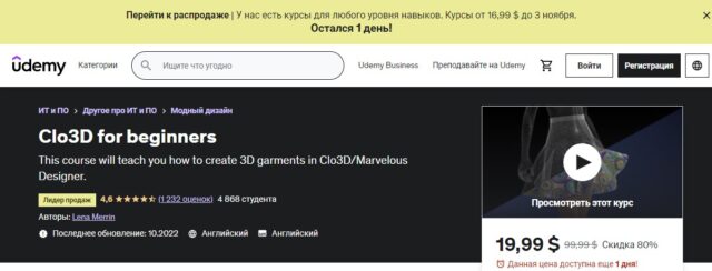 Курс «Clo3D for beginners» от Udemy