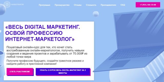 Курс «Digital marketing» — marketinator