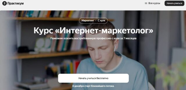 Курс «Менеджер по интернет-маркетингу» — Яндекс.Практикум