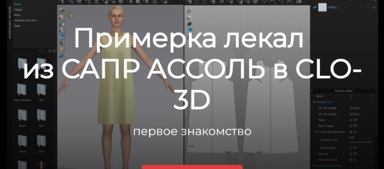Примерка лекал   из САПР АССОЛЬ в CLO-3D