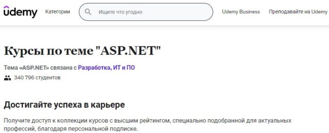 Курсы ASP.NET от Udemy