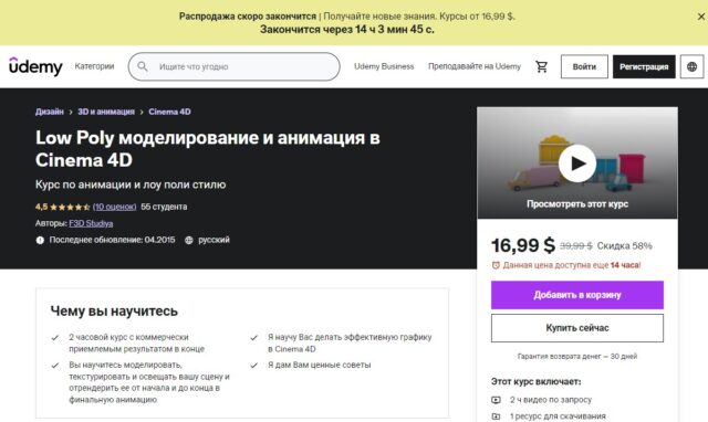 Udemy - Low Poly моделирование и анимация в Cinema 4D