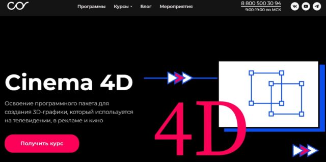 Высшая школа «Среда обучения» - Cinema 4D