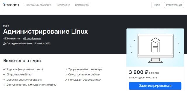 Администрирование Linux от Хекслет