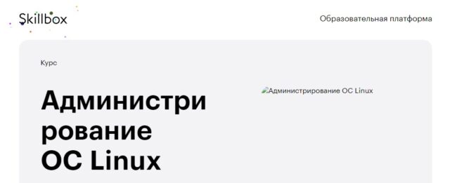 Администрирование ОС Linux