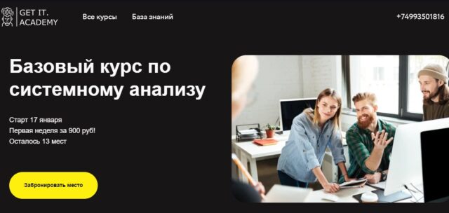 Базовый курс по системному анализу от GET IT ACDEMY