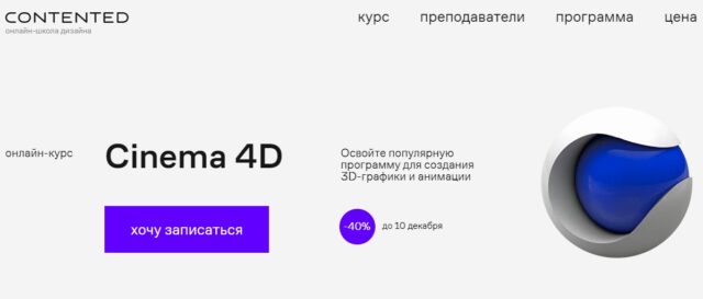Contented - Курс «Cinema 4D»