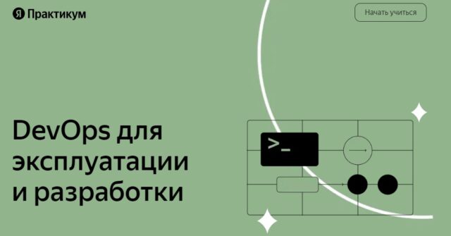 DevOps для эксплуатации и разработки от Яндекс.Практикум