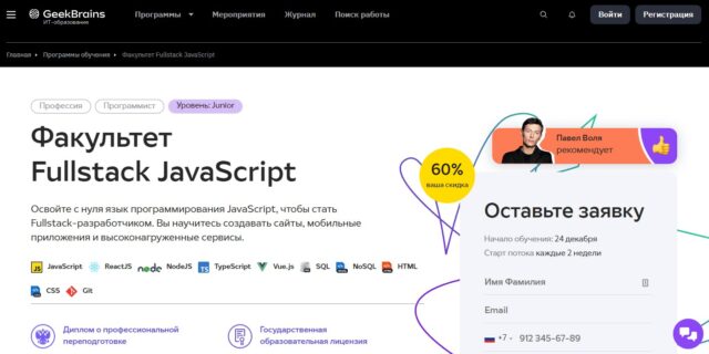 Факультет Fullstack JavaScript, GeekBrains