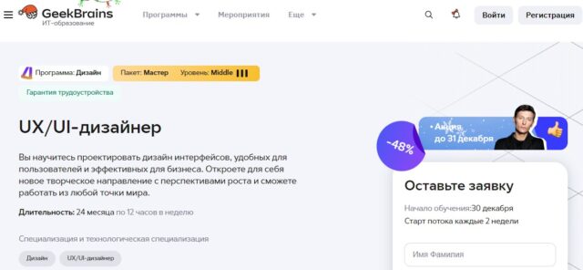 Факультет дизайна интерфейсов (UX/UI), GeekBrains