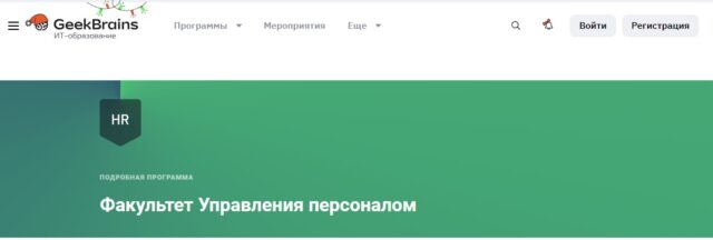 Факультет управления персоналом от GeekBrains
