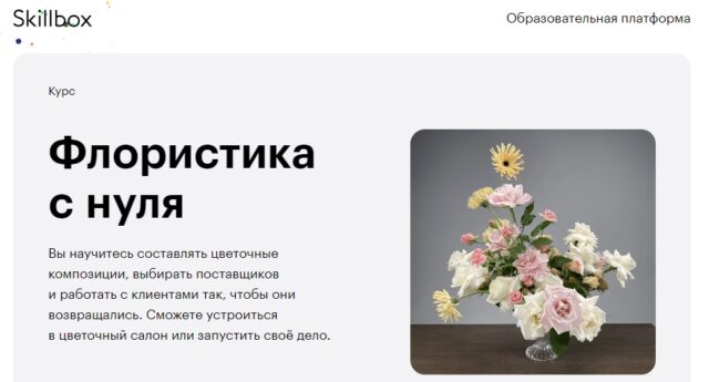 «Флористика с нуля» от Skillbox
