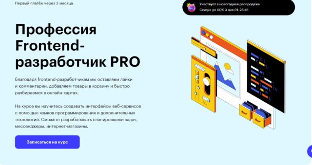 Frontend-разработчик с нуля до PRO, Skillbox