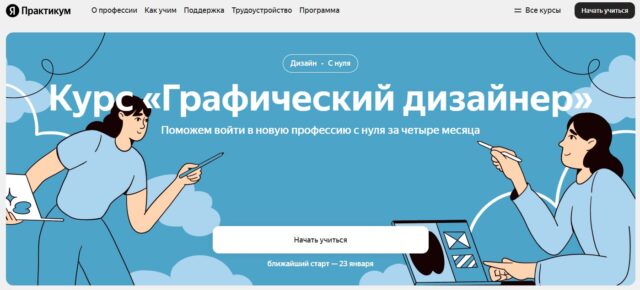 Графический дизайнер от Яндекс Практикум