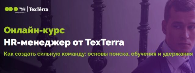 HR-менеджер от TexTerra