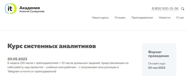 IT-Академия Алексея Сухорукова: Курс системных аналитиков