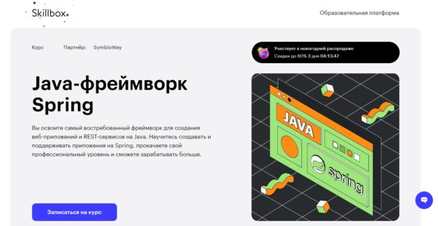 Java-фреймворк Spring от Skillbox