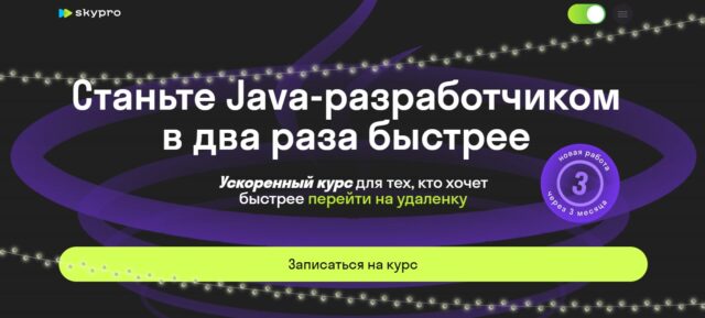 Java-разработчик: ускоренная программа от Skypro