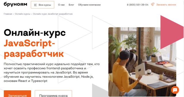 JavaScript-разработчик от Бруноям