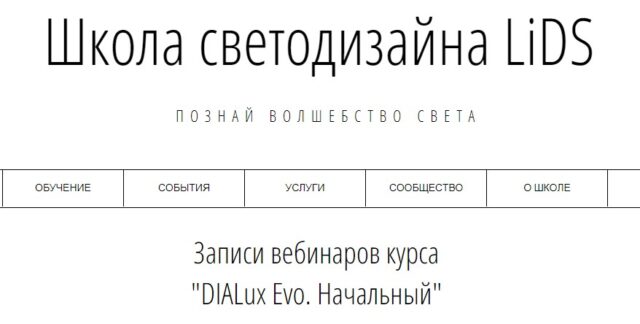 Курс «DIALux » — LiDS Lighting Design School