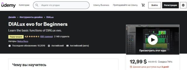 Курс «DIALux evo for Beginners» — Udemy