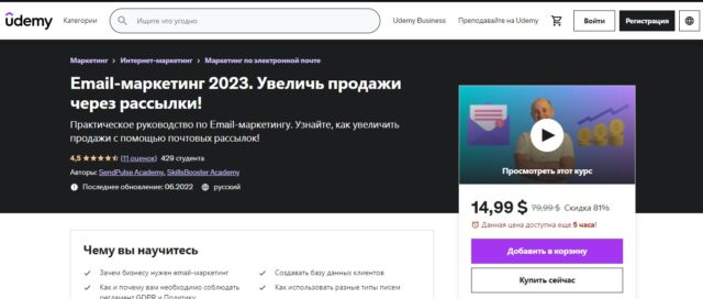 Курс E-mail-маркетинг от Udemy