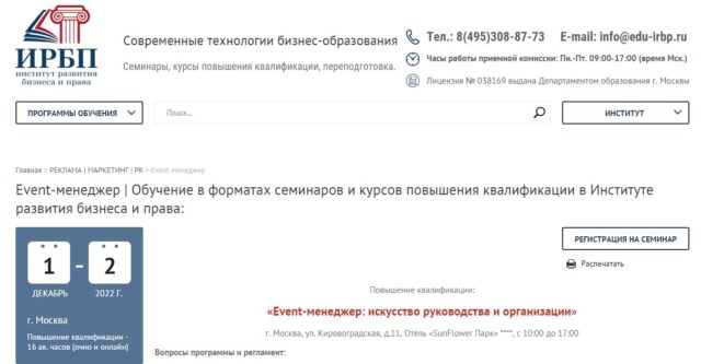 Курс «Event-менеджер: искусство руководства и организации»» — ИРБП