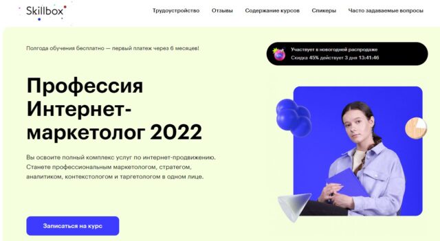 Курс «Я — Интернет-маркетолог PRO» от Skillbox