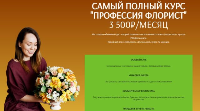 Курс по флористике Flower School
