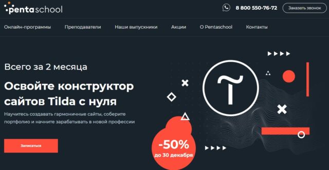 Освойте конструктор сайтов Tilda с нуля, PentaSchool