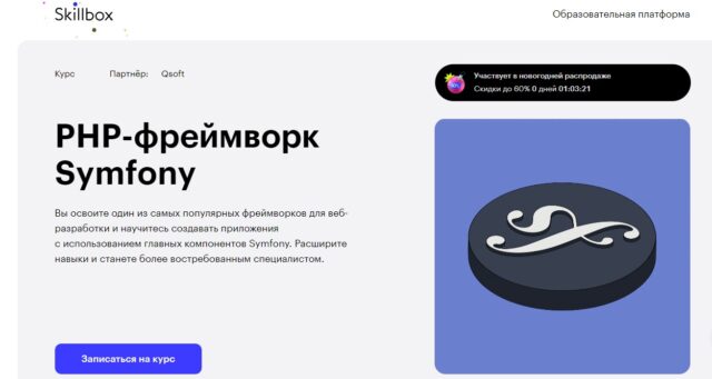 PHP-фреймворк Symfony от Skillbox