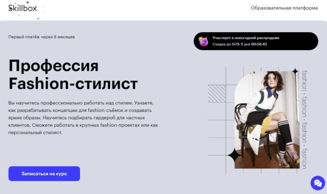 Профессия Fashion-стилист от Skillbox