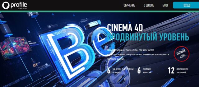ProfileSchool - Cinema 4D: продвинутый уровень