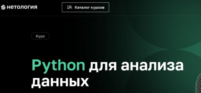 Python для анализа данных от Нетология