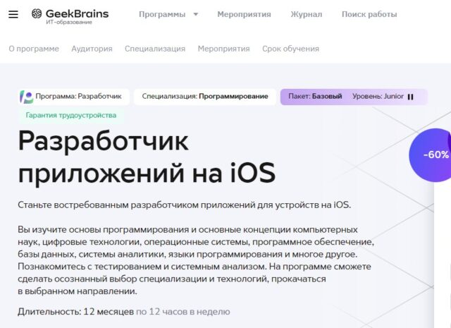 Разработчик приложений на iOS от GeekBrains