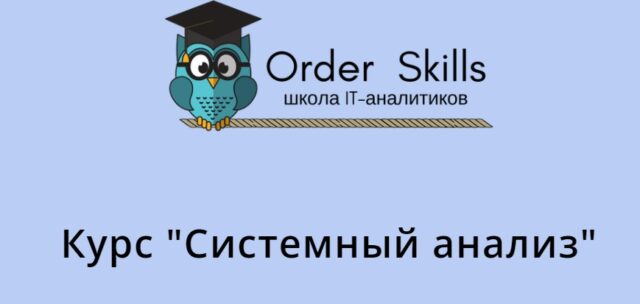 Системный анализ от Order Skills