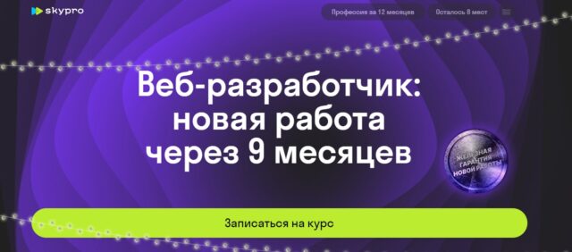 Веб-разработчик, SkyPro