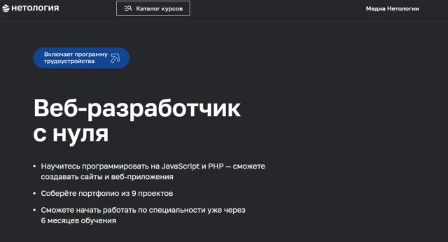 Веб-разработчик с нуля от Нетология