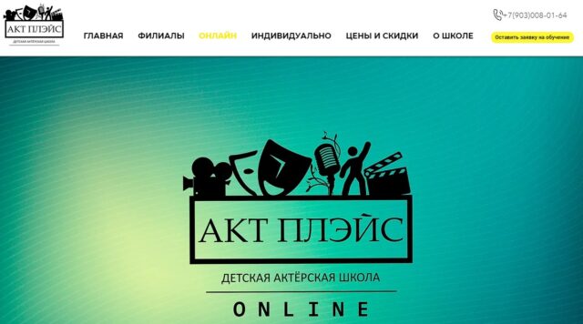 Актерское мастерство — Акт Плэйс