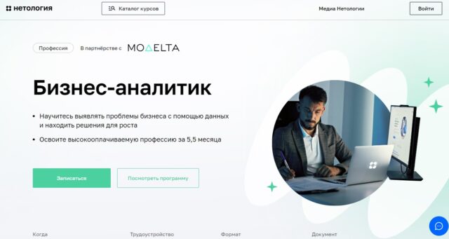 Бизнес-аналитик от Нетология