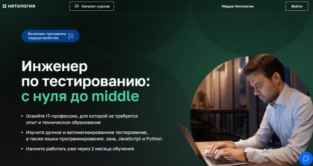 Инженер по тестированию: с нуля до middle от Нетология