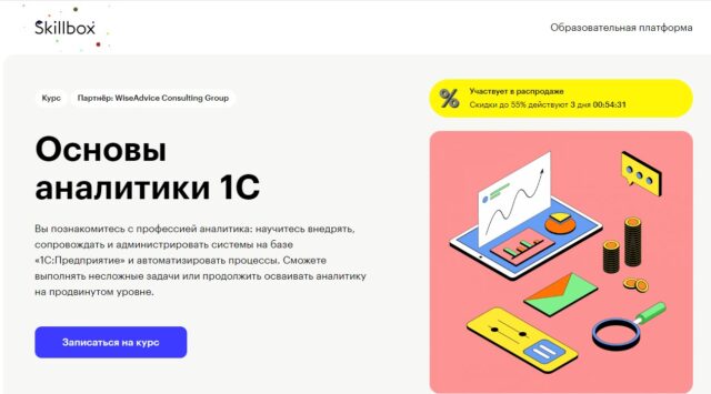 Основы аналитики 1С от Skillbox