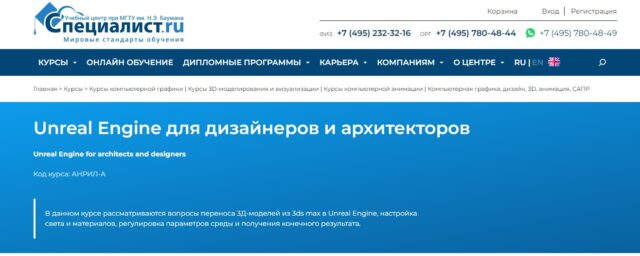 Unreal Engine для дизайнеров и архитекторов от МГТУ Н.Э Баумана