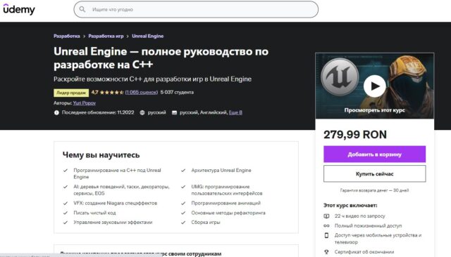 Unreal Engine — полное руководство по разработке на С++ от Udemy